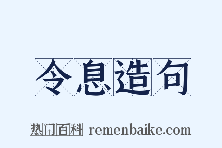 令息造句是什么意思的图片